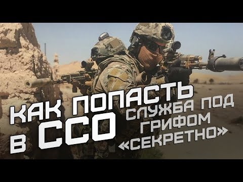 Видео: Служба под грифом «секретно»: как попасть в ССО?