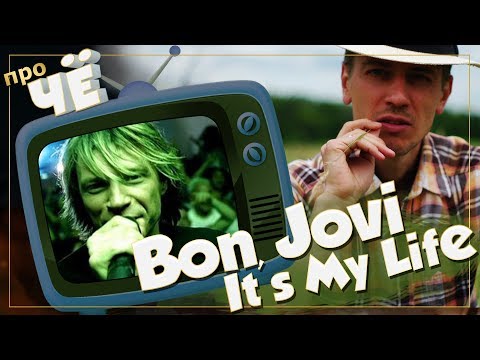 Видео: Что завещал Фрэнки? Bon Jovi - It's My Life: Перевод и разбор песни