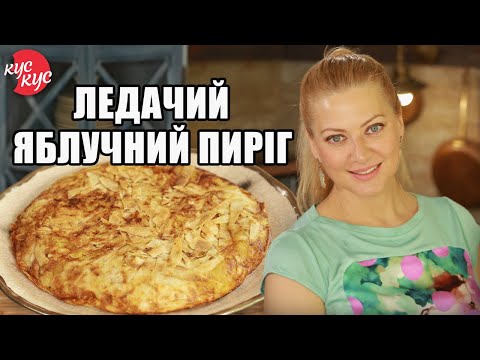 Видео: ПИРІГ НА СКОВОРІДЦІ. Прості Рецепти. Ледачий Яблучний Пиріг. Літні Рецепти з Фруктів.