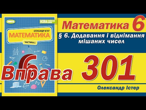 Видео: Істер Вправа 301. Математика 6 клас