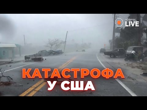 Видео: 😱Флорида ПРЯМО СЕЙЧАС! Ураган обрушился на штаты, МИЛЛИОН людей СРОЧНО эвакуированы! Новини.LIVE