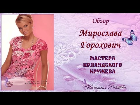 Видео: Мирослава Горохович⚜мастера ирландского кружева
