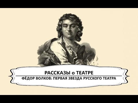 Видео: Федор Волков: первая звезда русского театра