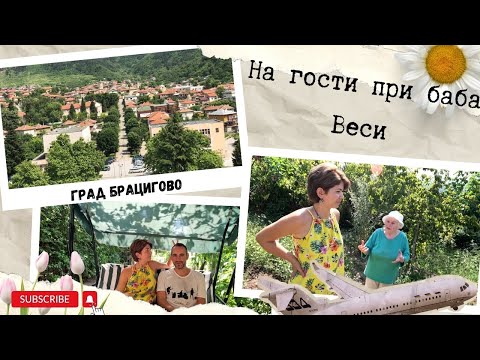 Видео: На гости у баба Веси (87 г.) в Брацигово, обиколка на нейната градина, съвети и спомени ❣️