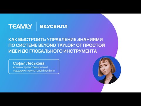 Видео: Софья Леськова "Как выстроить управление знаниями по системе Beyond Taylor"