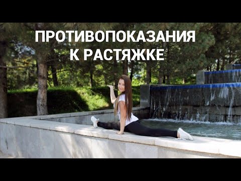Видео: ПРОТИВОПОКАЗАНИЯ К РАСТЯЖКЕ| КОГДА НЕЛЬЗЯ ЗАНИМАТЬСЯ РАСТЯЖКОЙ