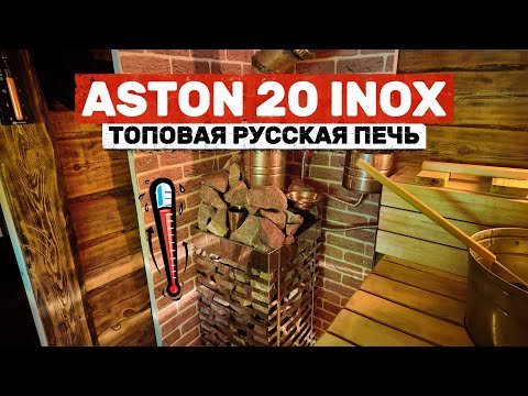 Видео: Aston 20 Inox для бани 9 м³ — обзор, разгон по минутам и «лёгкий пар»