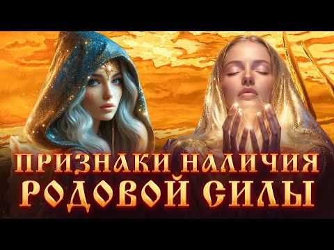 Видео: ПРИЗНАКИ НАЛИЧИЯ РОДОВОЙ СИЛЫ.КАК ПРИНЯТЬ СИЛУ? МАГИЧЕСКИЙ ДАР.ПРИЗНАКИ КОЛДОВСКОГО РОДА.МАГИЯ.