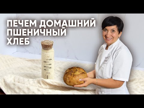 Видео: 🍞 Домашний пшеничный хлеб на закваске | Хрустящая корочка и мягкий мякиш