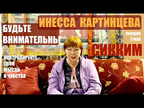 Видео: ЧИСТЫЕ ЗЕМЛИ. СИККИМ.  ИНЕССА КАРТИНЦЕВА