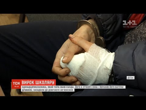 Видео: Довічне для школяра: хлопець відсидить у в'язниці все життя за жорстоке вбивство сусідів