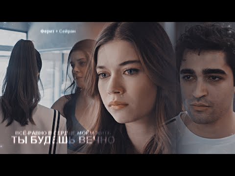 Видео: ферит+сейран [далеко]