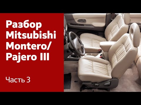 Видео: Как демонтировать сиденья, обшивку салона и потолка на Mitsubishi Montero / Pajero III?