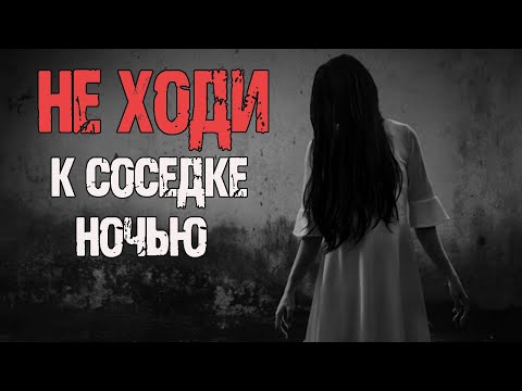 Видео: СОСЕДКА - Т.Лачугина. Страшные истории на ночь. Мистические рассказы. Ужасы