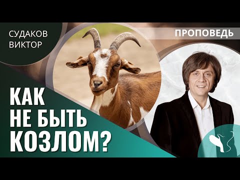 Видео: Виктор Судаков | Как не быть козлом | Проповедь