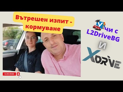 Видео: Шофьорски изпит с Деа и Xdrive