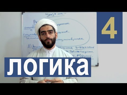 Видео: Логика. Урок 4. Понятие и суждение