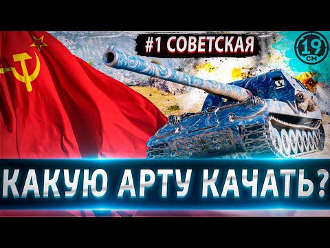 Видео: КАКУЮ АРТУ КАЧАТЬ? Разбор всей советской ветки прокачки!