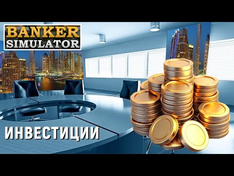 Видео: БАНКИР - Banker Simulator - ИНВЕСТИЦИИ # 5