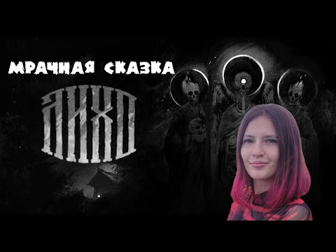 Видео: ЛИХО ОДНОГЛАЗОЕ. ИДЕМ ПО СКАЗКАМ!