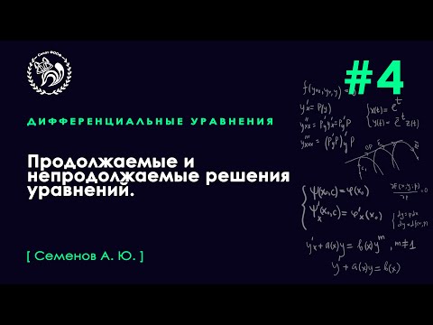 Видео: №4. Продолжаемые и непродолжаемые решения дифференциальных уравнений.