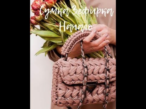 Видео: Сумка Зефирка. Часть 1. Сумка из трикотажной пряжи, сумка крючком, сумка пышными столбиками
