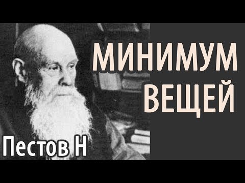 Видео: Отношение к вещам. Невидимая Энергия вещей! Материальные блага. Пестов Николай