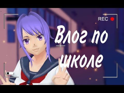 Видео: Влог по школе в school girl simulator |SGS|