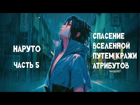 Видео: #5 (Спасение Вселенной путем кражи атрибутов) Альтернативный сюжет Наруто