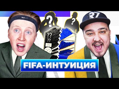 Видео: ФИФА ИНТУИЦИЯ \ РУХА