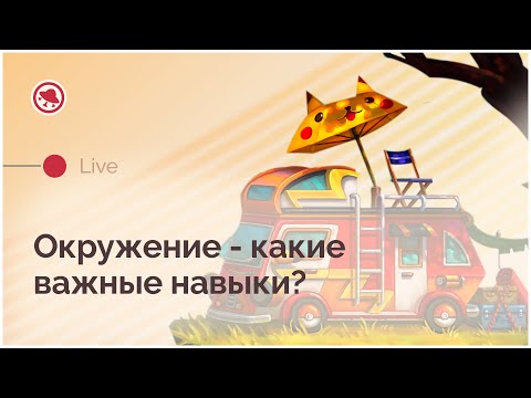 Видео: Погружение в окружение