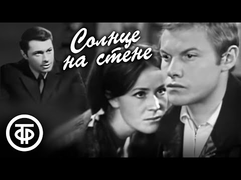 Видео: Солнце на стене. Телеспектакль по роману Вильяма Козлова (1970)