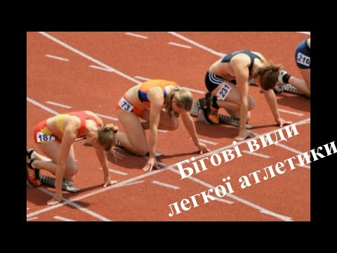 Видео: Бігові види легкої атлетики.