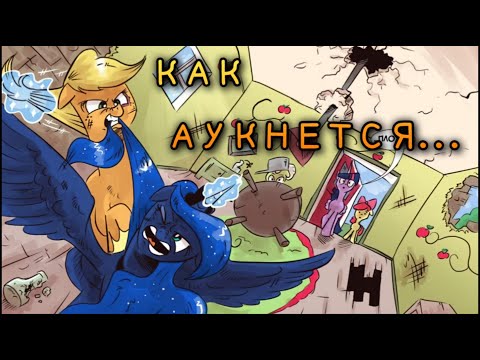 Видео: "Как аукнется..." | 👑  MLP | комикс