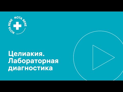 Видео: Целиакия. Лабораторная диагностика