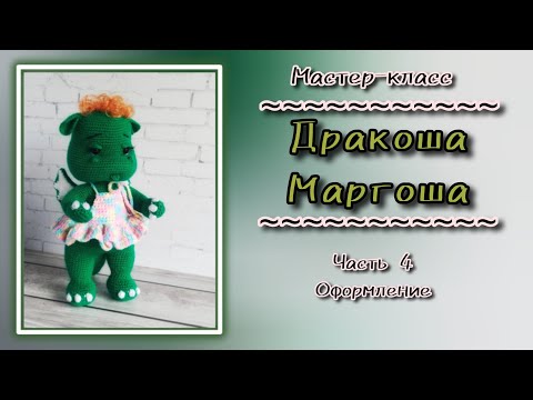Видео: Дракоша Маргоша. Вязание крючком. Часть 4. Вязание хвоста, ушей, крыльев,оформление.