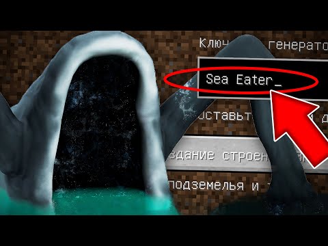 Видео: НИКОГДА НЕ ИГРАЙ НА СИДЕ МОРСКОЙ ПОЖИРАТЕЛЬ СТРАШНЫЙ СИД МАЙНКРАФТ SEA EATER TREVOR HENDERSON