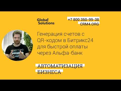 Видео: 🔥 Кейс дня "Генерация счетов с QR-кодом в Битрикс24 для быстрой оплаты в Альфа-банк"