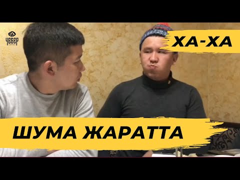 Видео: ЖАНЫ ВАЙН ТОПТОМУ 😂😂😂 ха-ха срочно!