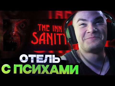 Видео: ДЕРЗКО ИГРАЕТ В ХОРРОР ПРО ОТЕЛЬ С ПСИХАМИ! ЭТО МОЯ ЛЮБИМАЯ ИГРА // DERZKO69 ИГРАЕТ В The Inn-Sanity