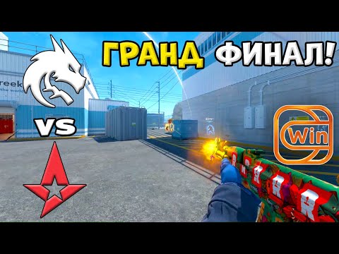 Видео: ГРАНД ФИНАЛ! Astralis vs Spirit - ЛУЧШИЕ МОМЕНТЫ - PGL Astana 2025 | КС2