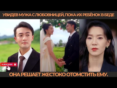 Видео: Увидев мужа с любовницей, пока их ребёнок в беде, она решает жестоко отомстить ему.