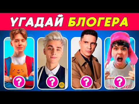 Видео: 🔥 Угадай 50 блогеров по фото! Только 1% сможет назвать всех! 😱📸