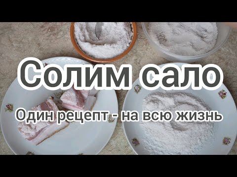 Видео: Солим сало. Один рецепт - на всю жизнь