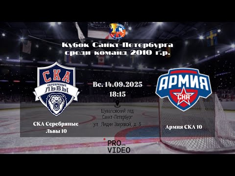 Видео: ХК "СКА Серебряные Львы" 10 - ХК "Армия СКА" 10 | 14.09.2025