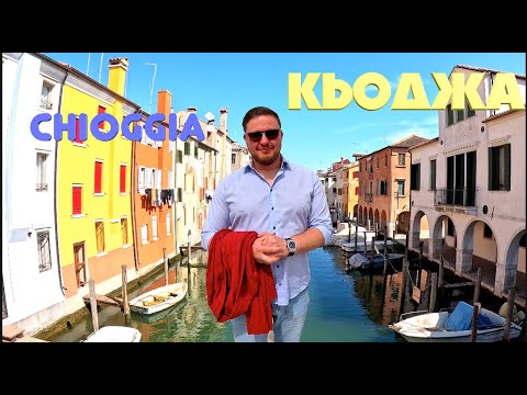 Видео: ИТАЛИЯ ГОРОД CHIOGGIA/ПОМЕСТЬЕ  TENULA CA ZEN/РЫБНЫЙ РЫНОК