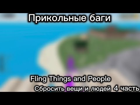 Видео: ПРИКОЛЬНЫЕ БАГИ в "Fling Things and People" || Roblox || Сбросить вещи и людей || 4 часть