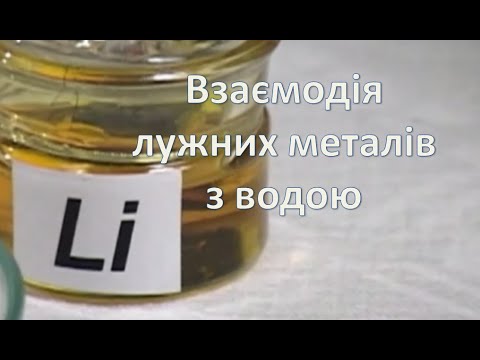 Видео: Взаємодія лужних металів з водою