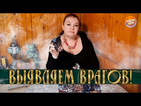 Видео: ВЫЯВЛЯЕМ ВРАГОВ! КТО ВАМ СЕЙЧАС ЖЕЛАЕТ ЗЛА?