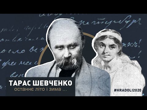 Видео: Останнє літо і зима / ТАРАС ШЕВЧЕНКО / Трагічний роман / #hradoli2020